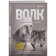 Волк. Размышления о главном. Свами Даши